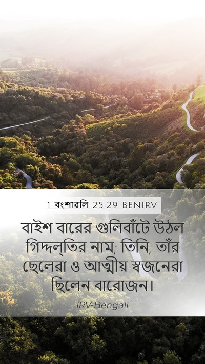 1 বংশাৱলি 25:29 BENIRV Mobile Phone Wallpaper - বাইশ বারের - Mobile Bible Verse Wallpaper