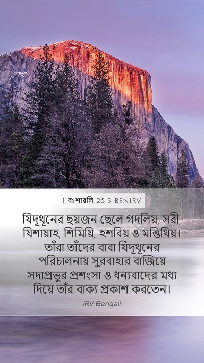 1 বংশাৱলি 25:3 BENIRV Bible Verse Image