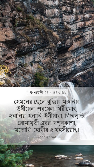 1 বংশাৱলি 25:4 BENIRV Bible Verse Image