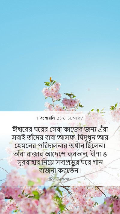 1 বংশাৱলি 25:6 BENIRV Bible Verse Image