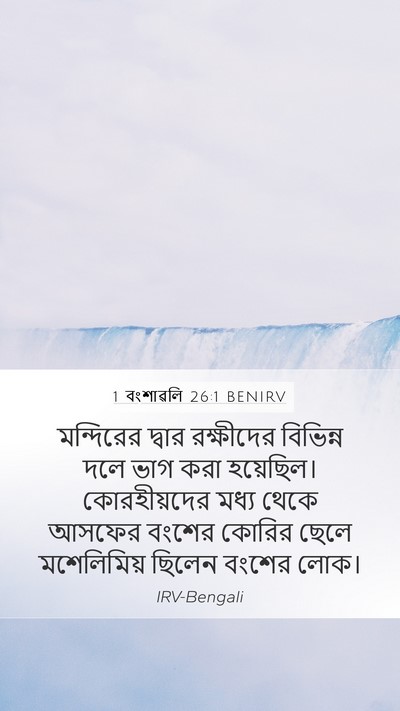 1 বংশাৱলি 26:1 BENIRV Bible Verse Image
