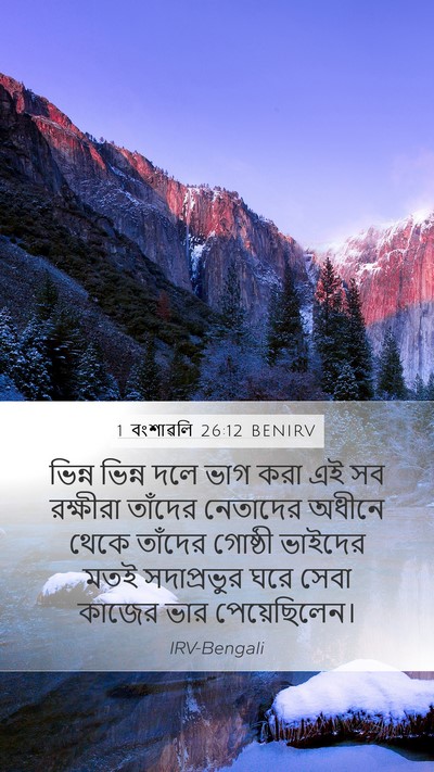 1 বংশাৱলি 26:12 BENIRV Bible Verse Image