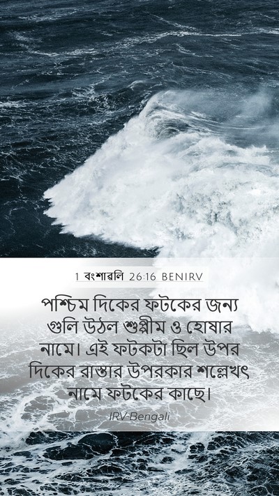 1 বংশাৱলি 26:16 BENIRV Bible Verse Image