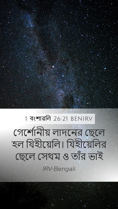 1 বংশাৱলি 26:21 BENIRV Bible Verse Image