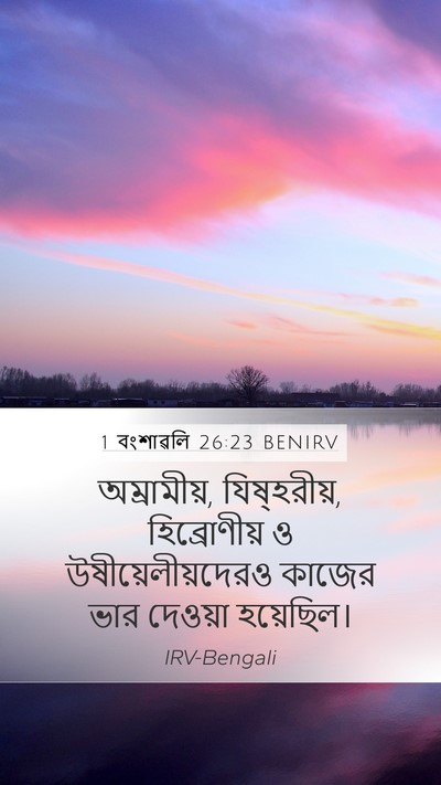 1 বংশাৱলি 26:23 BENIRV Bible Verse Image