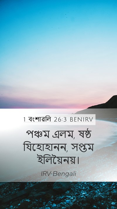 1 বংশাৱলি 26:3 BENIRV Mobile Phone Wallpaper - পঞ্চম এলম, ষষ্ঠ - Mobile Bible Verse Wallpaper