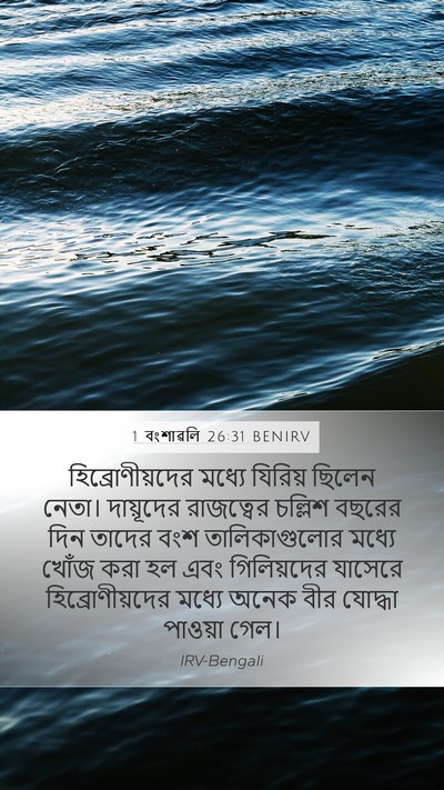 1 বংশাৱলি 26:31 BENIRV Bible Verse Image