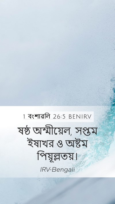 1 বংশাৱলি 26:5 BENIRV Mobile Phone Wallpaper - ষষ্ঠ অম্মীয়েল, - Mobile Bible Verse Wallpaper