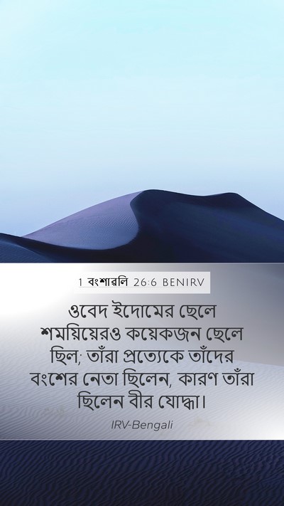 1 বংশাৱলি 26:6 BENIRV Bible Verse Image