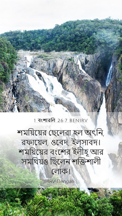 1 বংশাৱলি 26:7 BENIRV Mobile Phone Wallpaper - শময়িয়ের ছেলেরা - Mobile Bible Verse Wallpaper