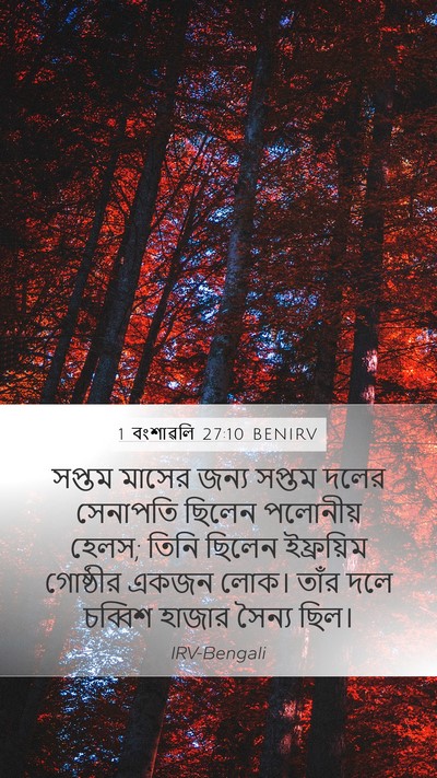 1 বংশাৱলি 27:10 BENIRV Mobile Phone Wallpaper - সপ্তম মাসের জন্য - Mobile Bible Verse Wallpaper