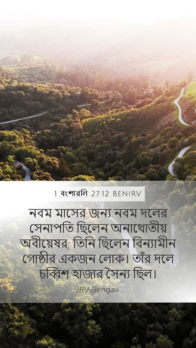 1 বংশাৱলি 27:12 BENIRV Bible Verse Image