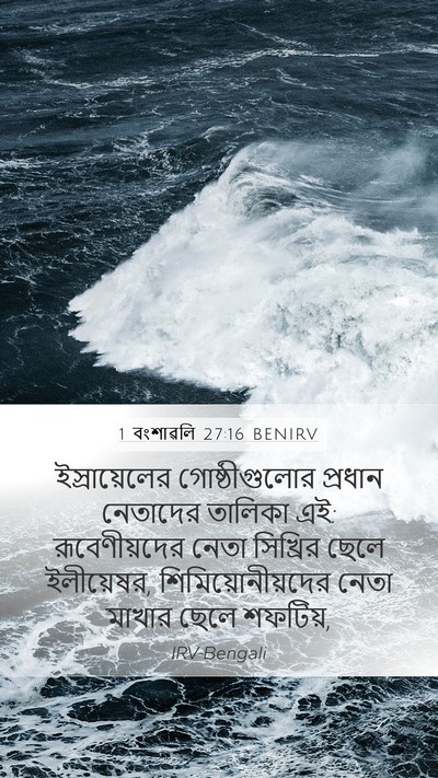1 বংশাৱলি 27:16 BENIRV Bible Verse Image