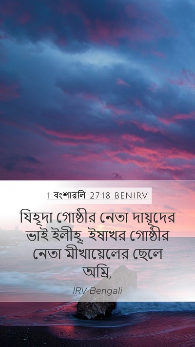 1 বংশাৱলি 27:18 BENIRV Bible Verse Image