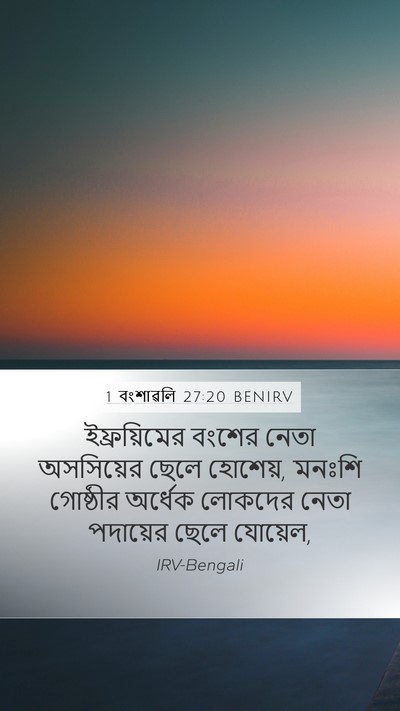 1 বংশাৱলি 27:20 BENIRV Mobile Phone Wallpaper - ইফ্রয়িমের বংশের - Mobile Bible Verse Wallpaper