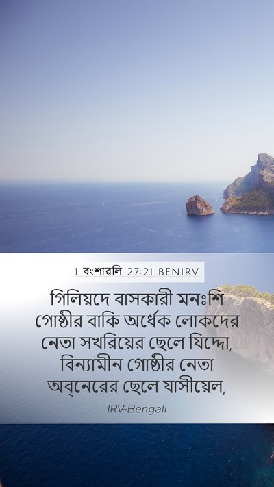 1 বংশাৱলি 27:21 BENIRV Mobile Phone Wallpaper - গিলিয়দে বাসকারী - Mobile Bible Verse Wallpaper