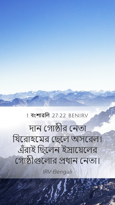 1 বংশাৱলি 27:22 BENIRV Mobile Phone Wallpaper - দান গোষ্ঠীর নেতা - Mobile Bible Verse Wallpaper