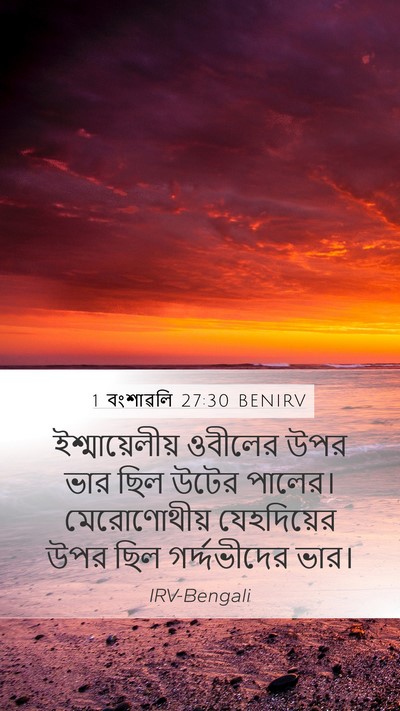 1 বংশাৱলি 27:30 BENIRV Mobile Phone Wallpaper - ইশ্মায়েলীয় - Mobile Bible Verse Wallpaper