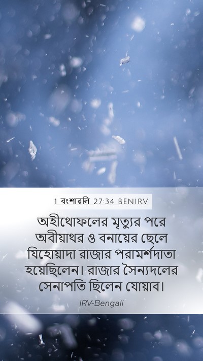 1 বংশাৱলি 27:34 BENIRV Mobile Phone Wallpaper - অহীথোফলের মৃত্যুর - Mobile Bible Verse Wallpaper