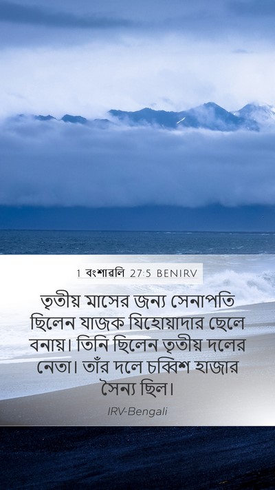 1 বংশাৱলি 27:5 BENIRV Bible Verse Image