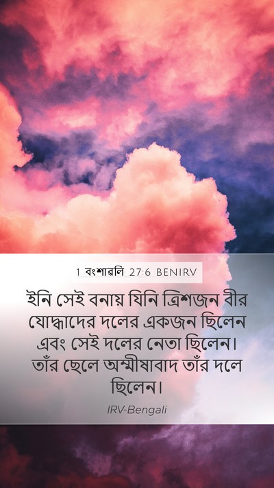 1 বংশাৱলি 27:6 BENIRV Bible Verse Image