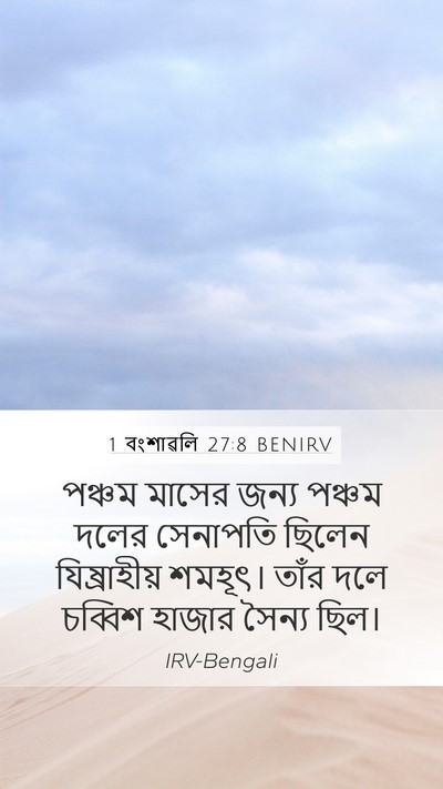 1 বংশাৱলি 27:8 BENIRV Mobile Phone Wallpaper - পঞ্চম মাসের জন্য - Mobile Bible Verse Wallpaper