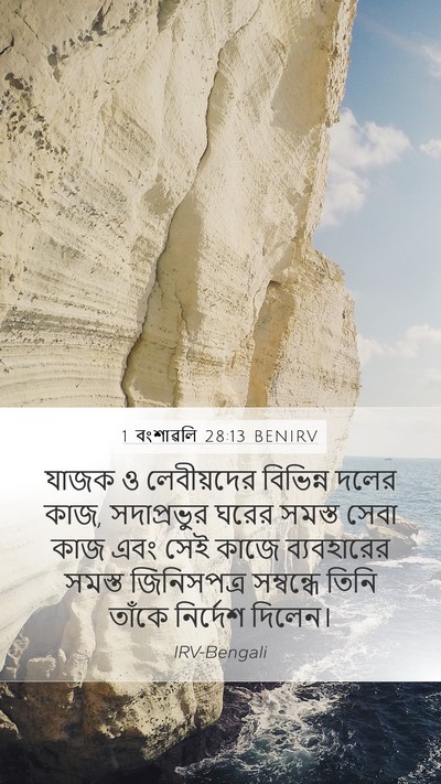 1 বংশাৱলি 28:13 BENIRV Bible Verse Image