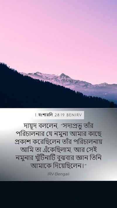 1 বংশাৱলি 28:19 BENIRV Bible Verse Image