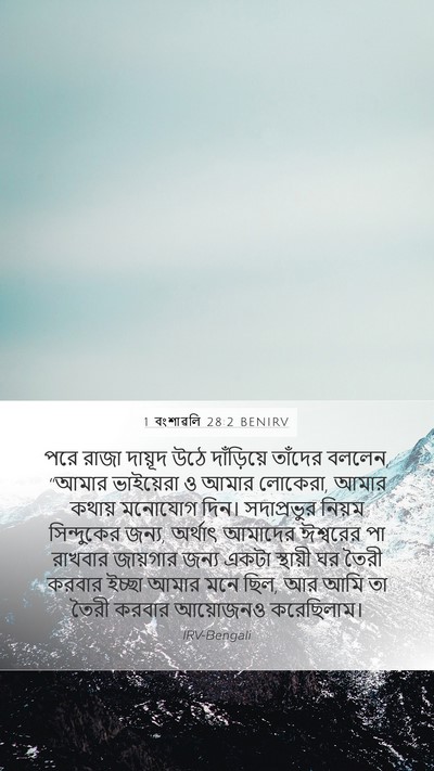 1 বংশাৱলি 28:2 BENIRV Bible Verse Image