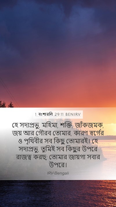 1 বংশাৱলি 29:11 BENIRV Bible Verse Image