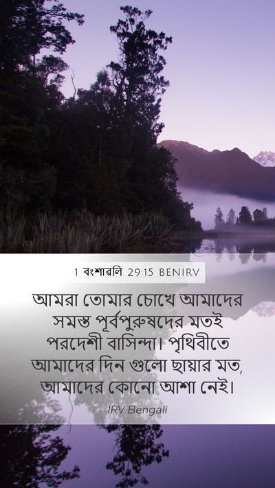 1 বংশাৱলি 29:15 BENIRV Bible Verse Image