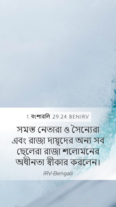 1 বংশাৱলি 29:24 BENIRV Bible Verse Image
