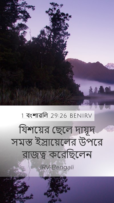 1 বংশাৱলি 29:26 BENIRV Bible Verse Image