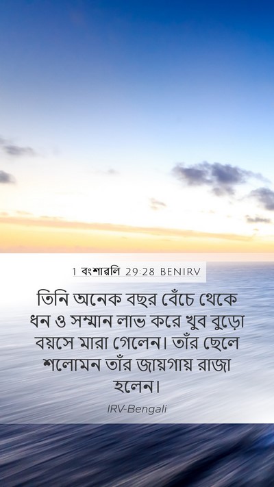 1 বংশাৱলি 29:28 BENIRV Bible Verse Image