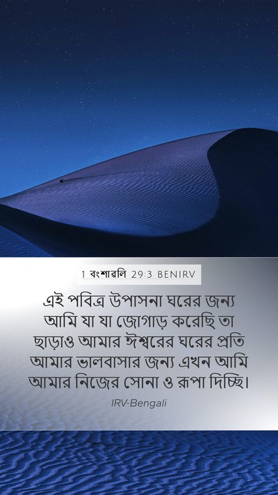 1 বংশাৱলি 29:3 BENIRV Bible Verse Image