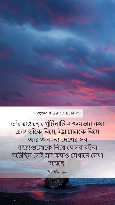 1 বংশাৱলি 29:30 BENIRV Mobile Phone Wallpaper - তাঁর রাজত্বের - Mobile Bible Verse Wallpaper