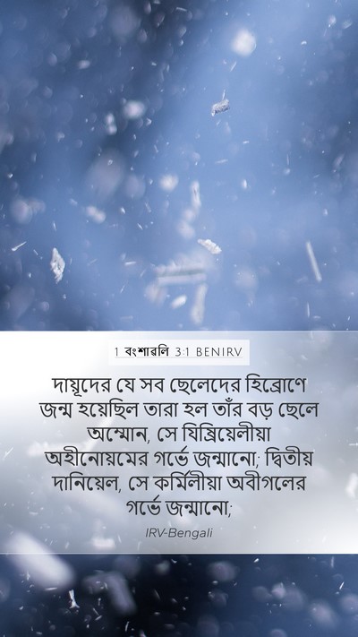 1 বংশাৱলি 3:1 BENIRV Bible Verse Image