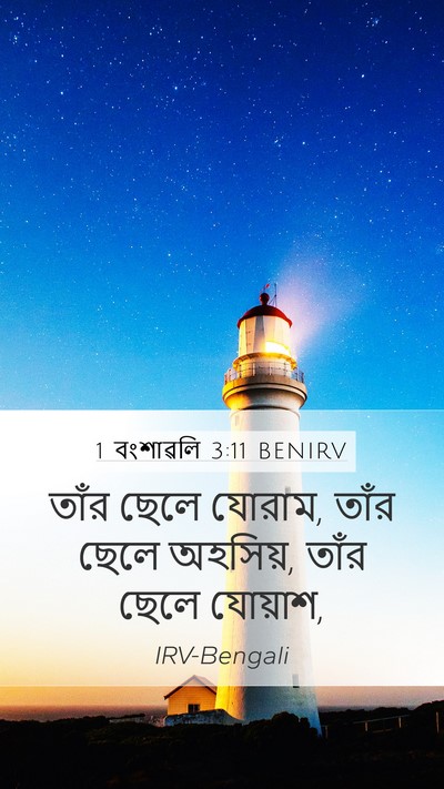 1 বংশাৱলি 3:11 BENIRV Bible Verse Image