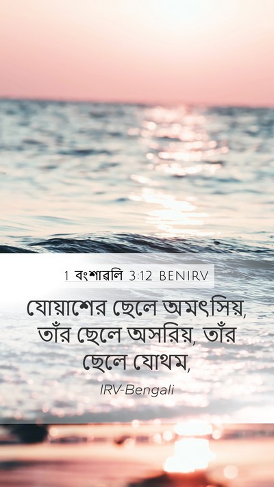 1 বংশাৱলি 3:12 BENIRV Bible Verse Image