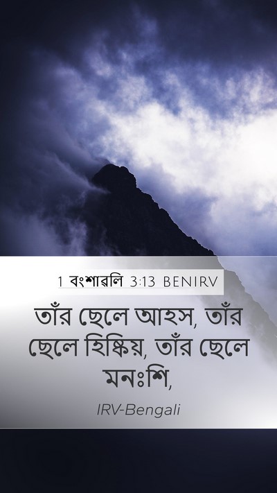 1 বংশাৱলি 3:13 BENIRV Bible Verse Image