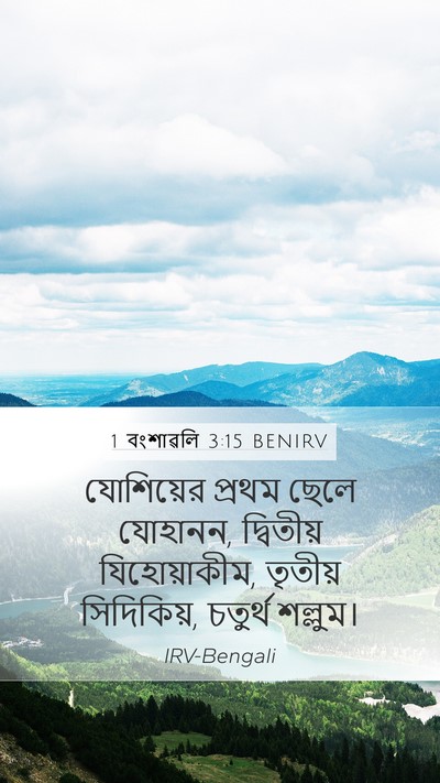 1 বংশাৱলি 3:15 BENIRV Bible Verse Image