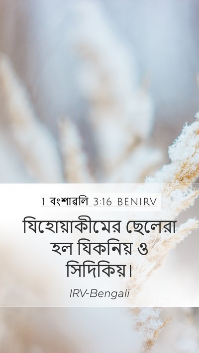 1 বংশাৱলি 3:16 BENIRV Bible Verse Image