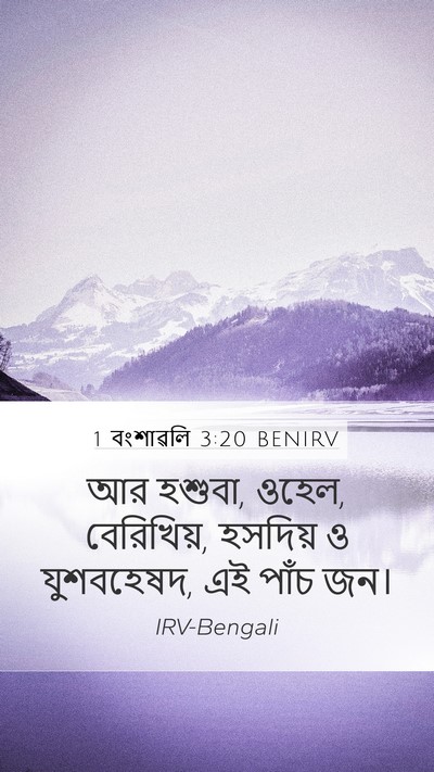 1 বংশাৱলি 3:20 BENIRV Mobile Phone Wallpaper - আর হশুবা, ওহেল, - Mobile Bible Verse Wallpaper