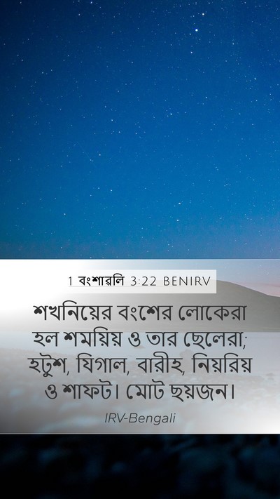 1 বংশাৱলি 3:22 BENIRV Bible Verse Image