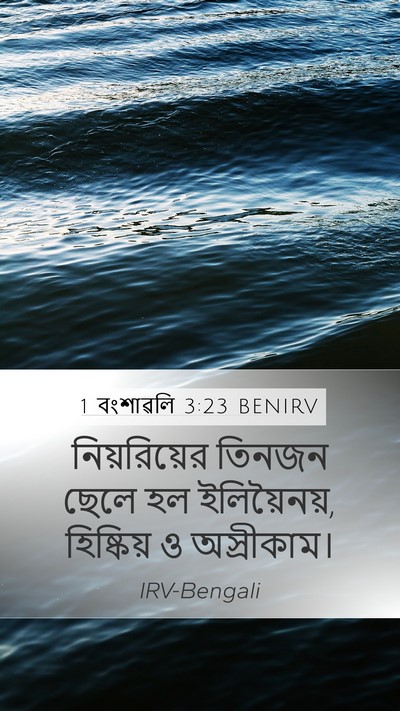 1 বংশাৱলি 3:23 BENIRV Mobile Phone Wallpaper - নিয়রিয়ের তিনজন - Mobile Bible Verse Wallpaper