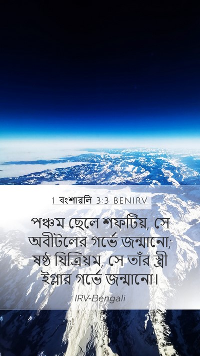 1 বংশাৱলি 3:3 BENIRV Mobile Phone Wallpaper - পঞ্চম ছেলে শফটিয়, - Mobile Bible Verse Wallpaper
