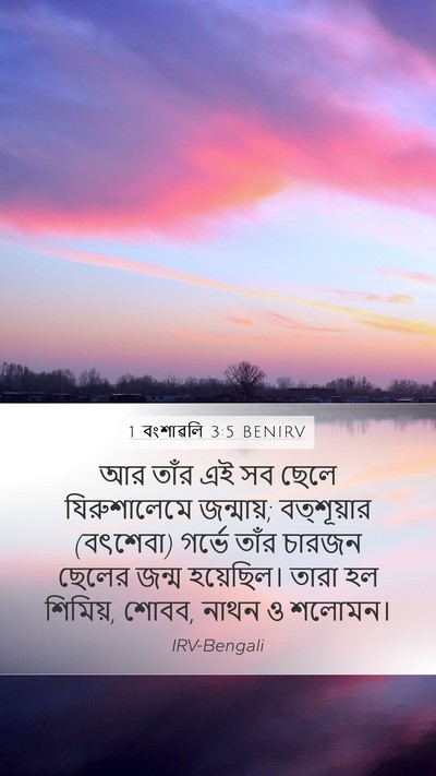 1 বংশাৱলি 3:5 BENIRV Bible Verse Image