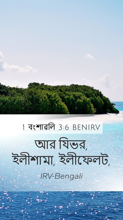 1 বংশাৱলি 3:6 BENIRV Bible Verse Image