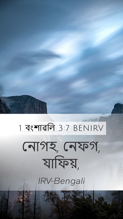 1 বংশাৱলি 3:7 BENIRV Mobile Phone Wallpaper - নোগহ, নেফগ, - Mobile Bible Verse Wallpaper