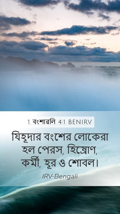 1 বংশাৱলি 4:1 BENIRV Bible Verse Image